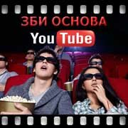 ЗБИ Основа-дбн на YouTube